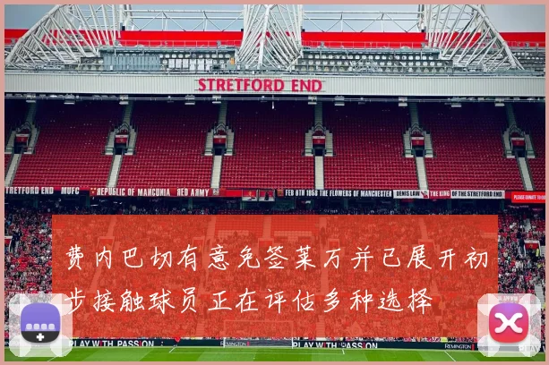 费内巴切有意免签莱万并已展开初步接触球员正在评估多种选择