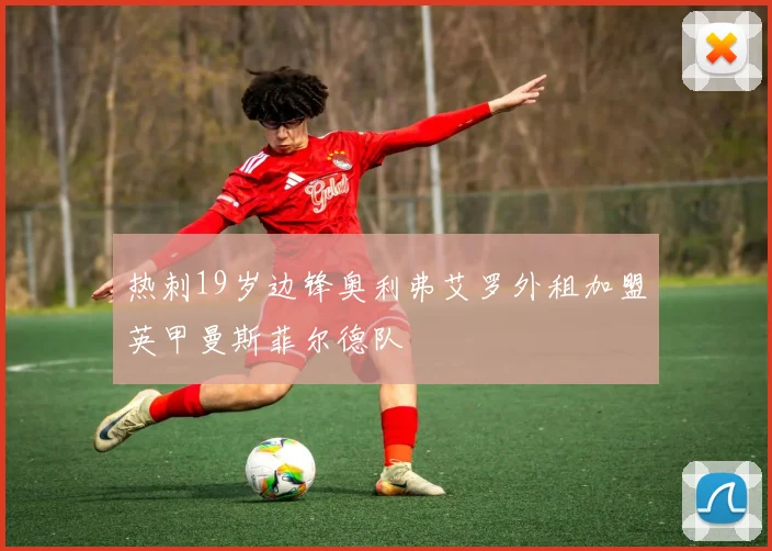 热刺19岁边锋奥利弗艾罗外租加盟英甲曼斯菲尔德队