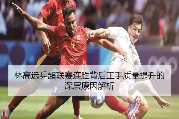 林高远乒超联赛连胜背后正手质量提升的深层原因解析 | MorganSport